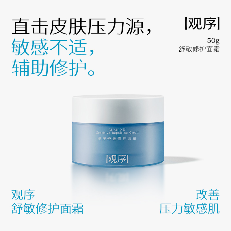 观序舒敏修护面霜调压稳肤干油敏霜舒缓泛红修复屏障调节昼夜节律