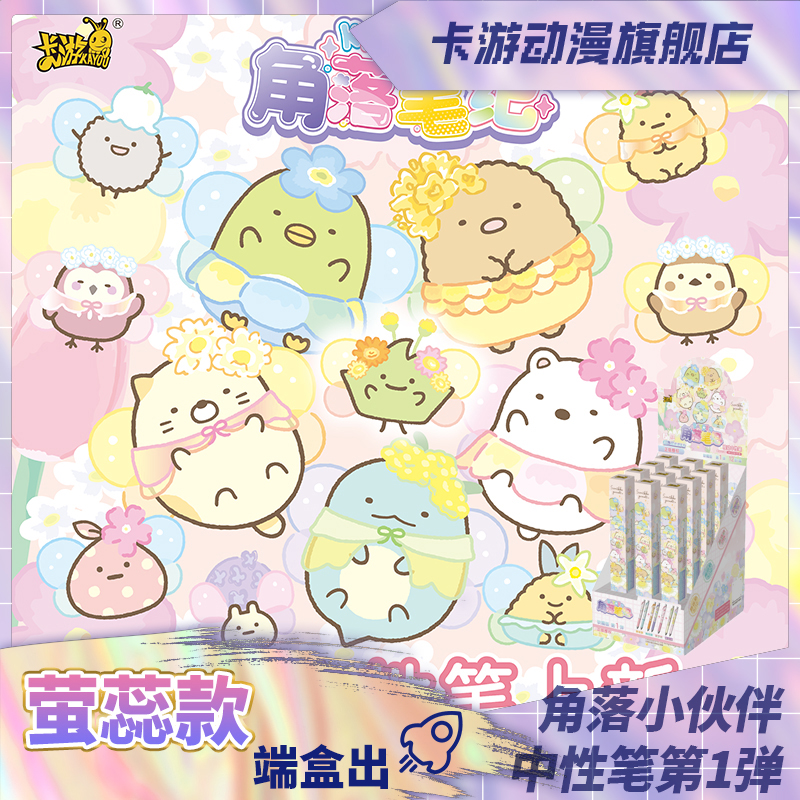 （直发）卡游-角落小伙伴中性笔-角落笔纪-软糯版-第1弹