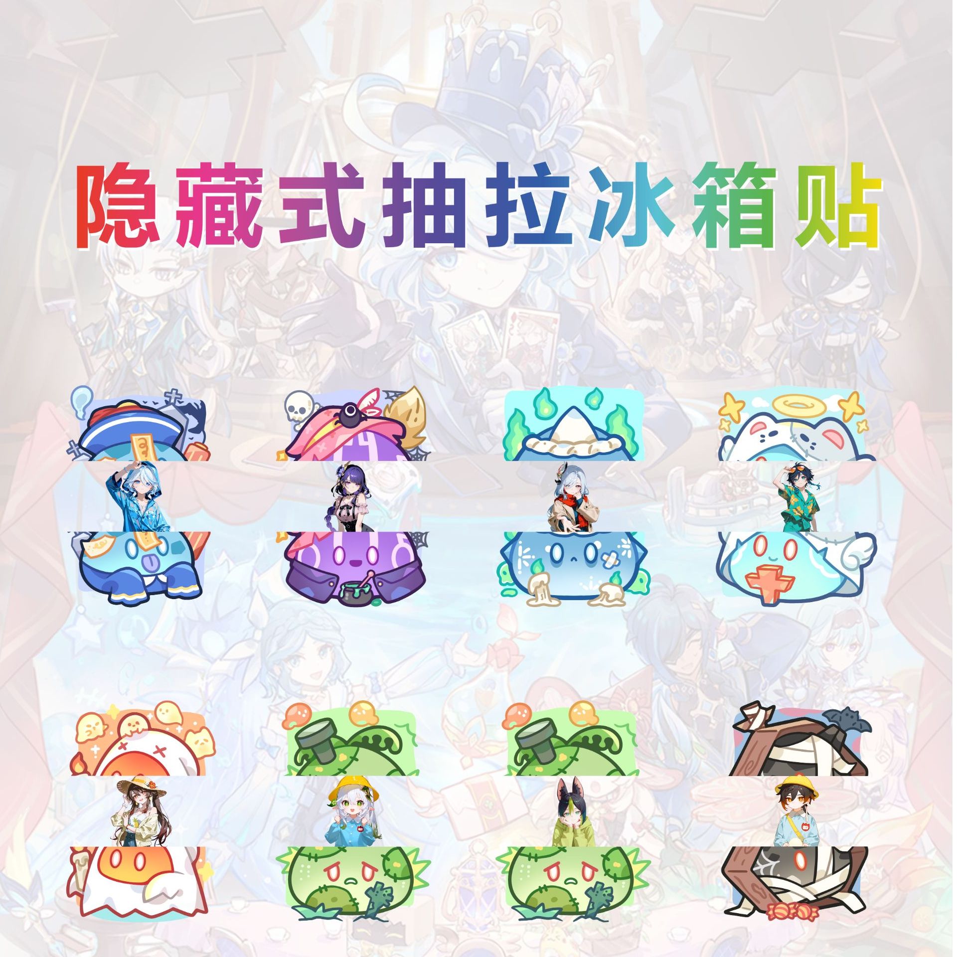 原神二创隐藏式抽拉冰箱贴创意二次元可爱文创甄选