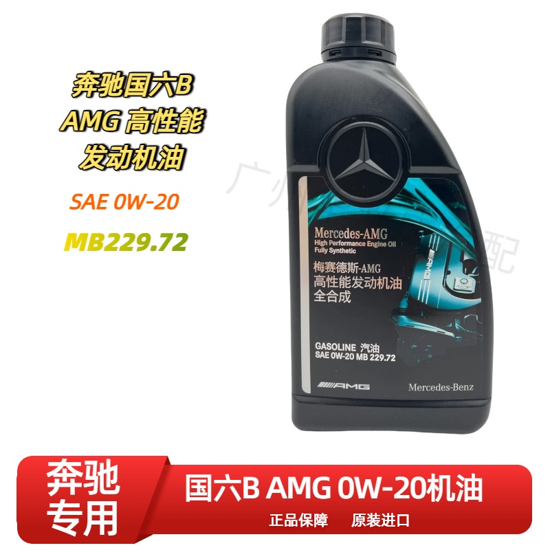 奔驰AMG 0W-20机油适用于国六B 139 254 256.8 发动机适用