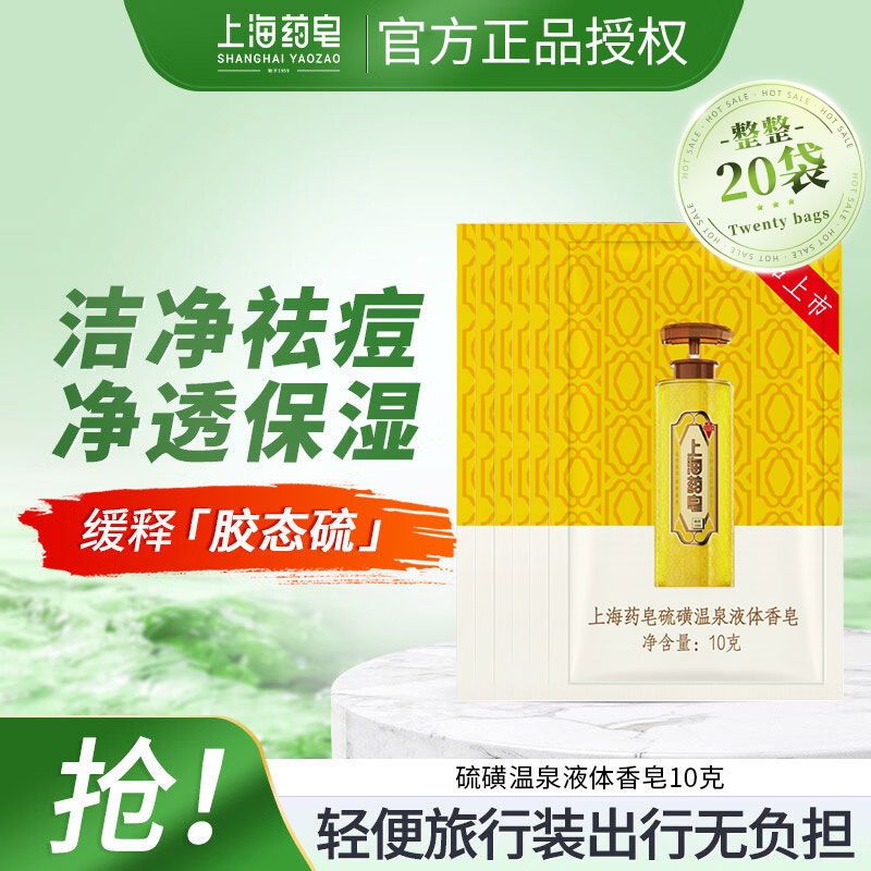 【新店开业福利专享】上海药皂硫磺液体香皂清洁沐浴液温和10g*20袋