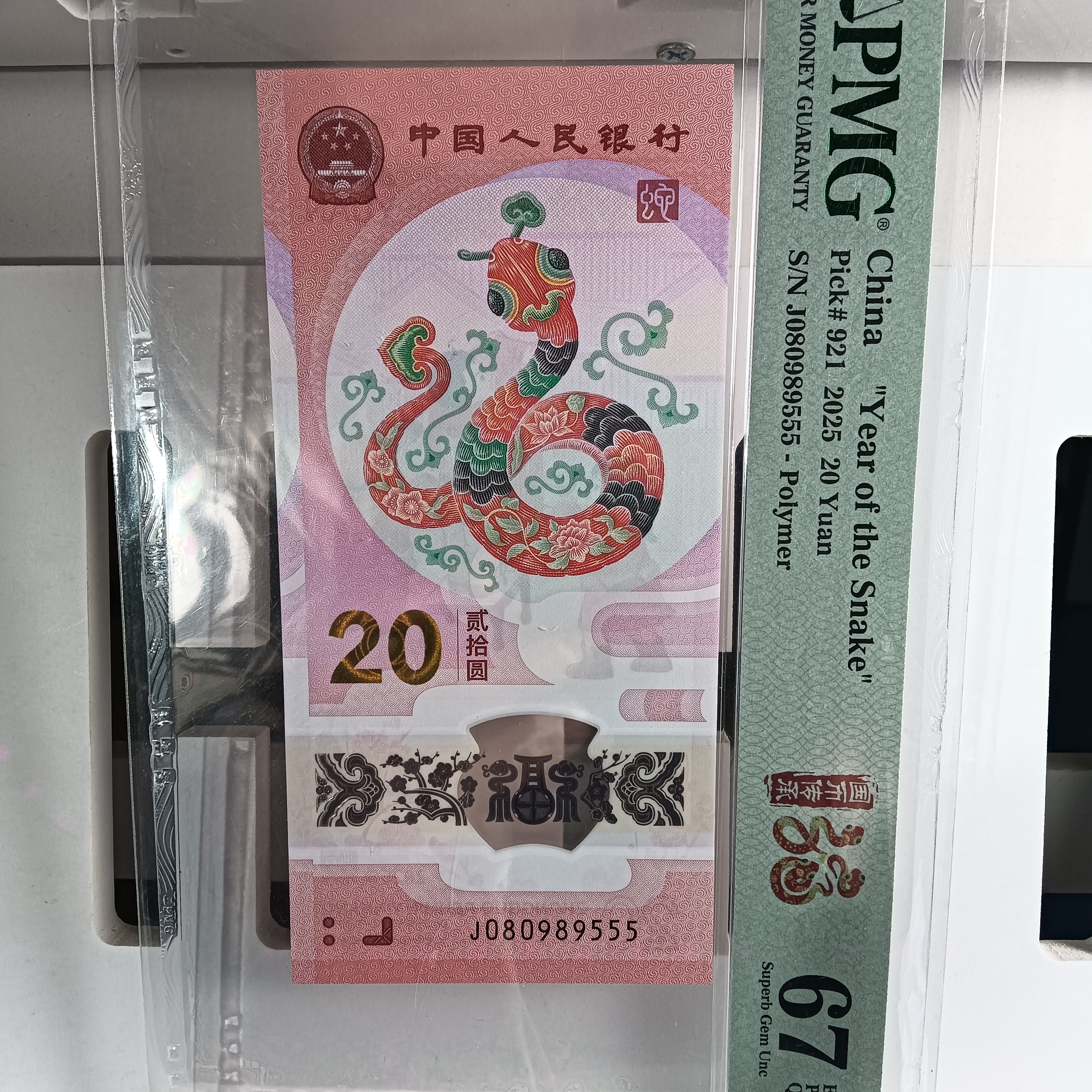 【25年蛇钞】金马王豹子号   080989555       9555 