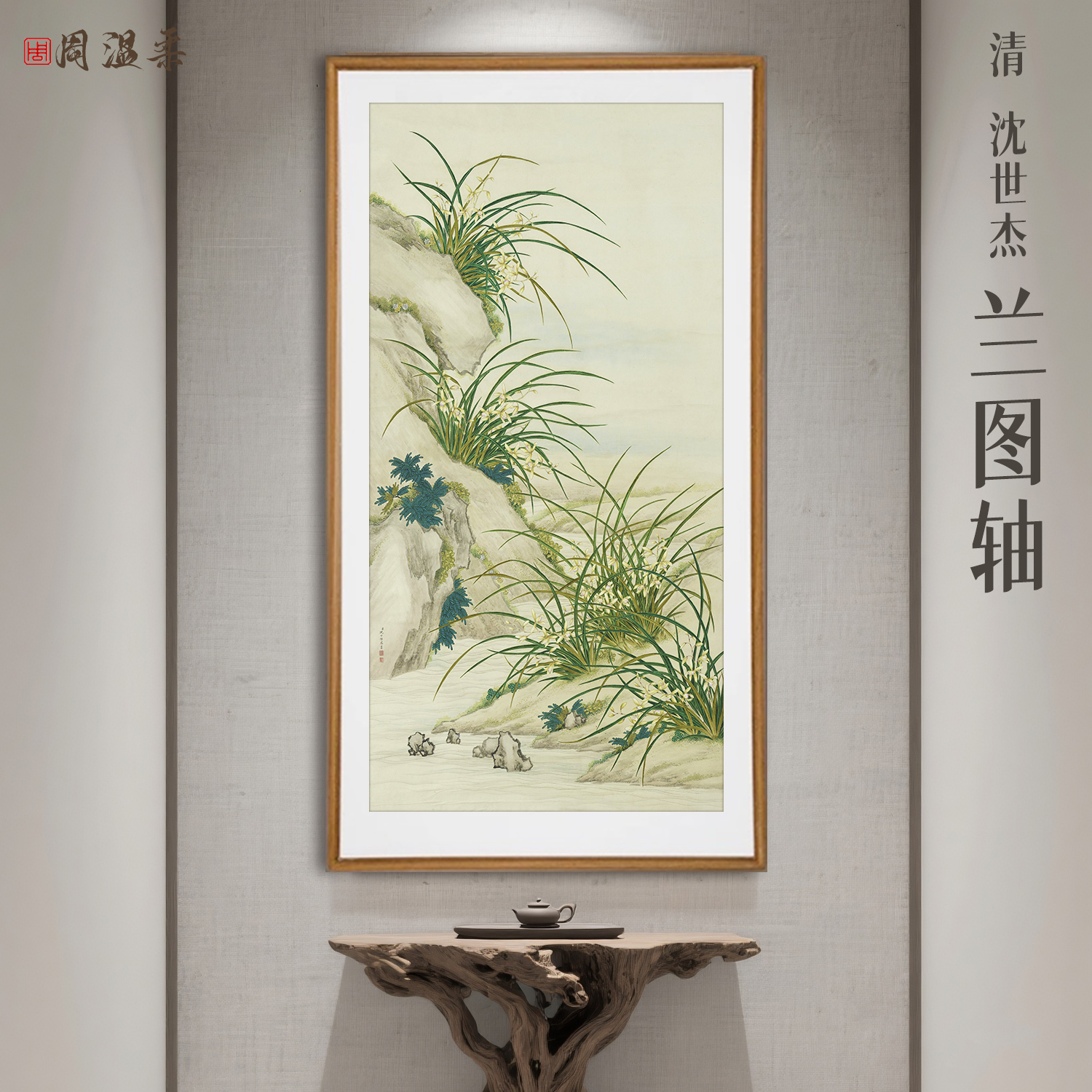 【兰轴图】茶室客厅书房装饰画 