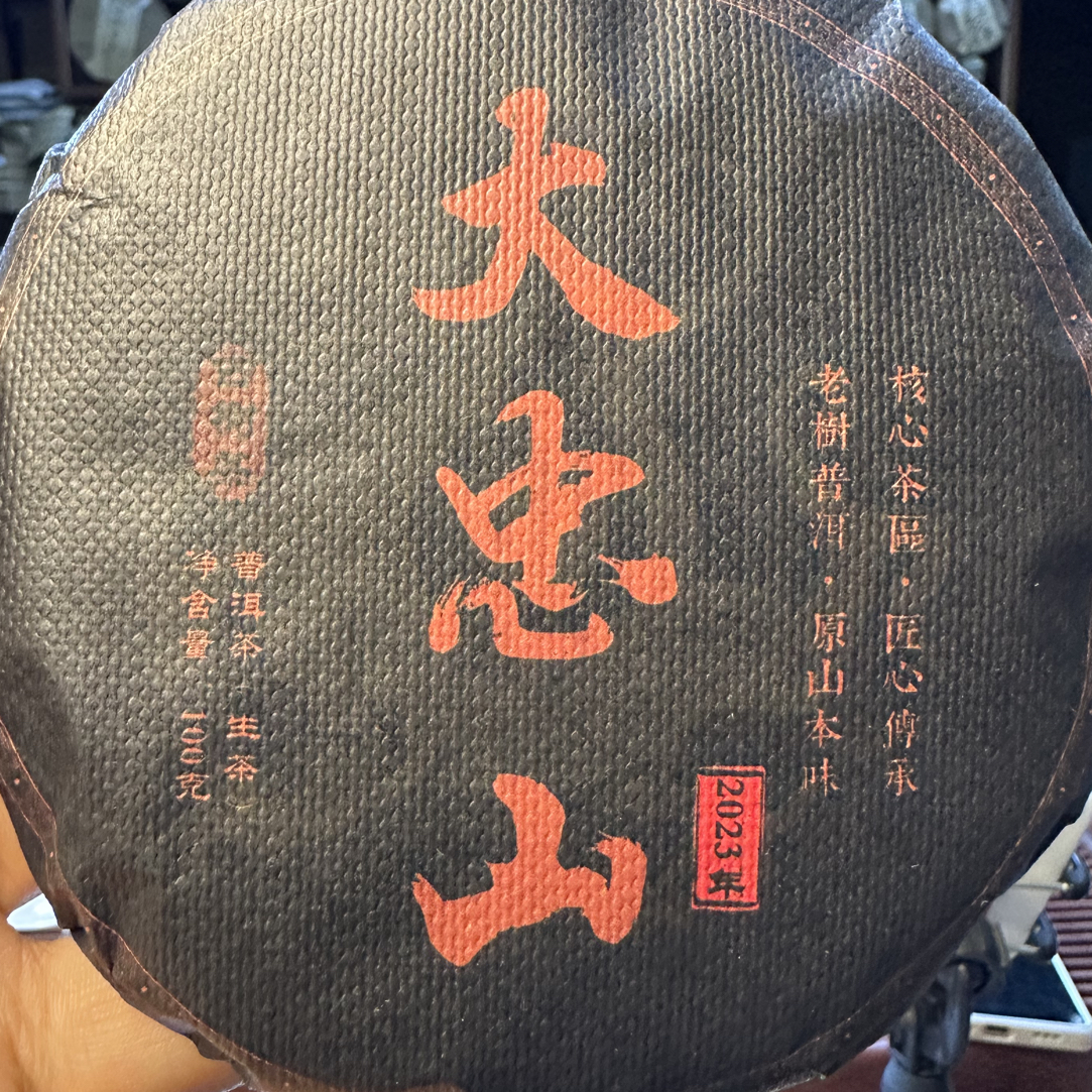 2023年大忠山古树茶普洱茶生茶