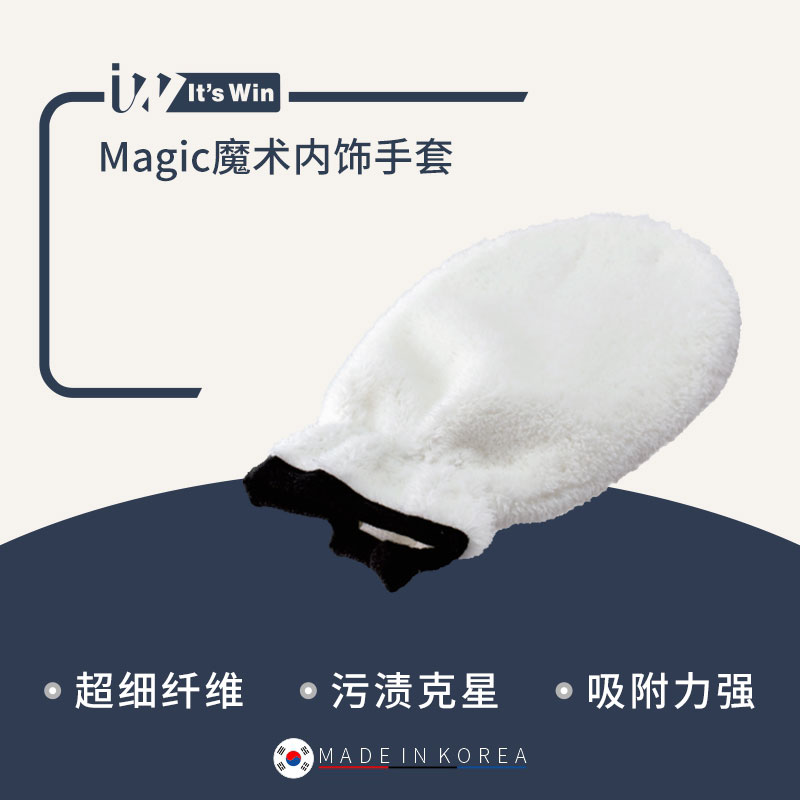 瑞堃贸易 It's win Magic魔术内饰手套内饰塑料橡胶表面清洁工具