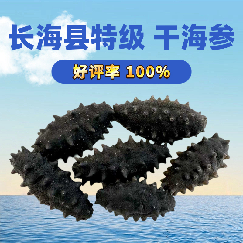 【大小长山岛特级】干海参0添加·大连小长山岛深海特级辽参假一罚十