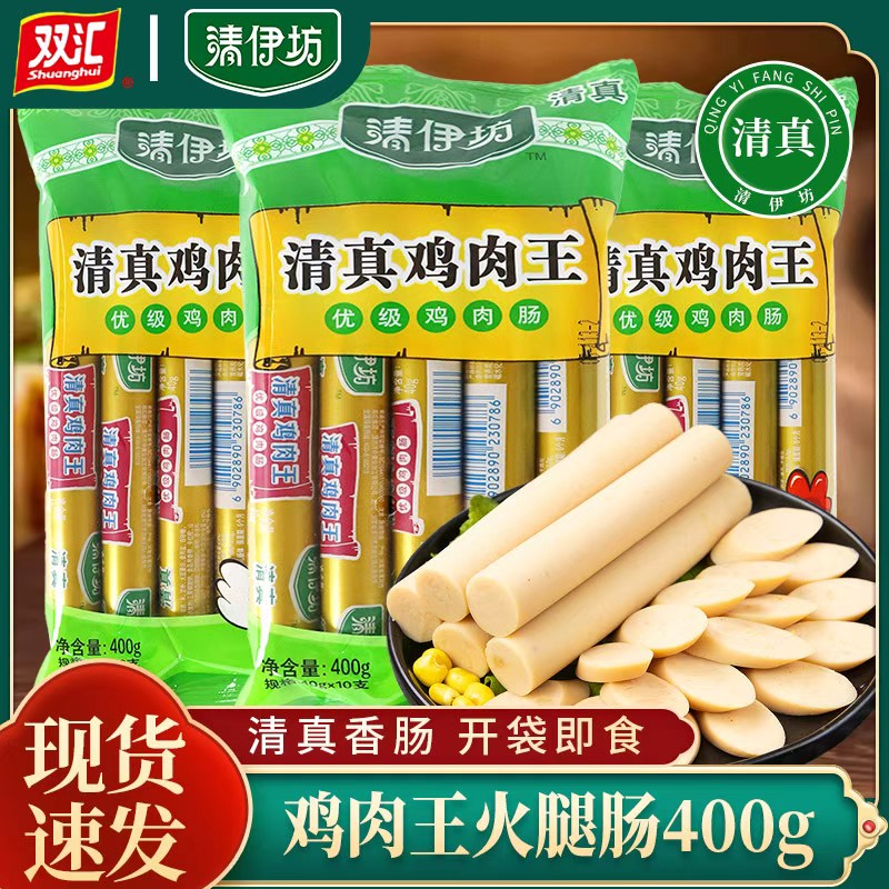 【清真】双汇清伊坊鸡肉王火腿肠400g袋高蛋白鸡肉肠香肠小零食即食