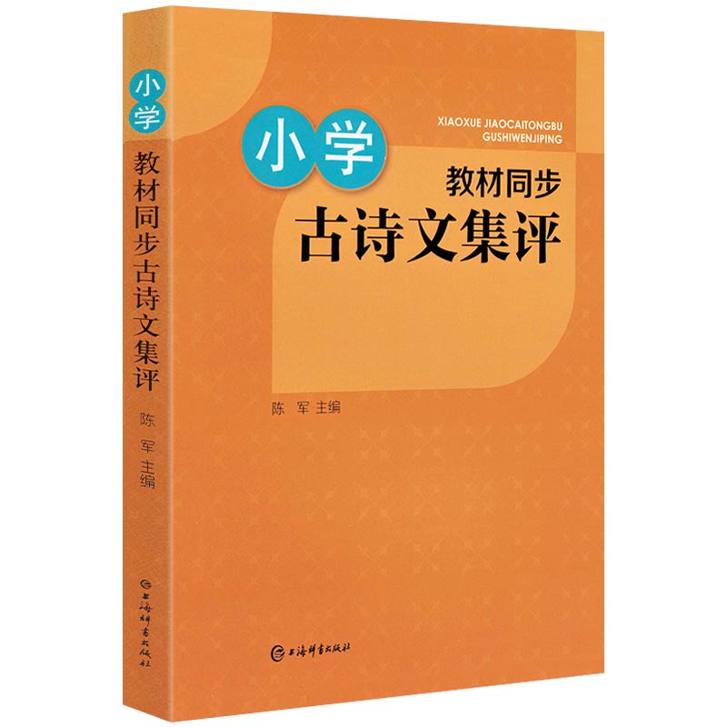 小学教材同步古诗文集评正版书籍