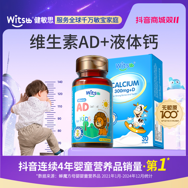 【官旗】Witsbb健敏思小蓝盒液体钙*4+AD*2 100+项无敏原100+澳