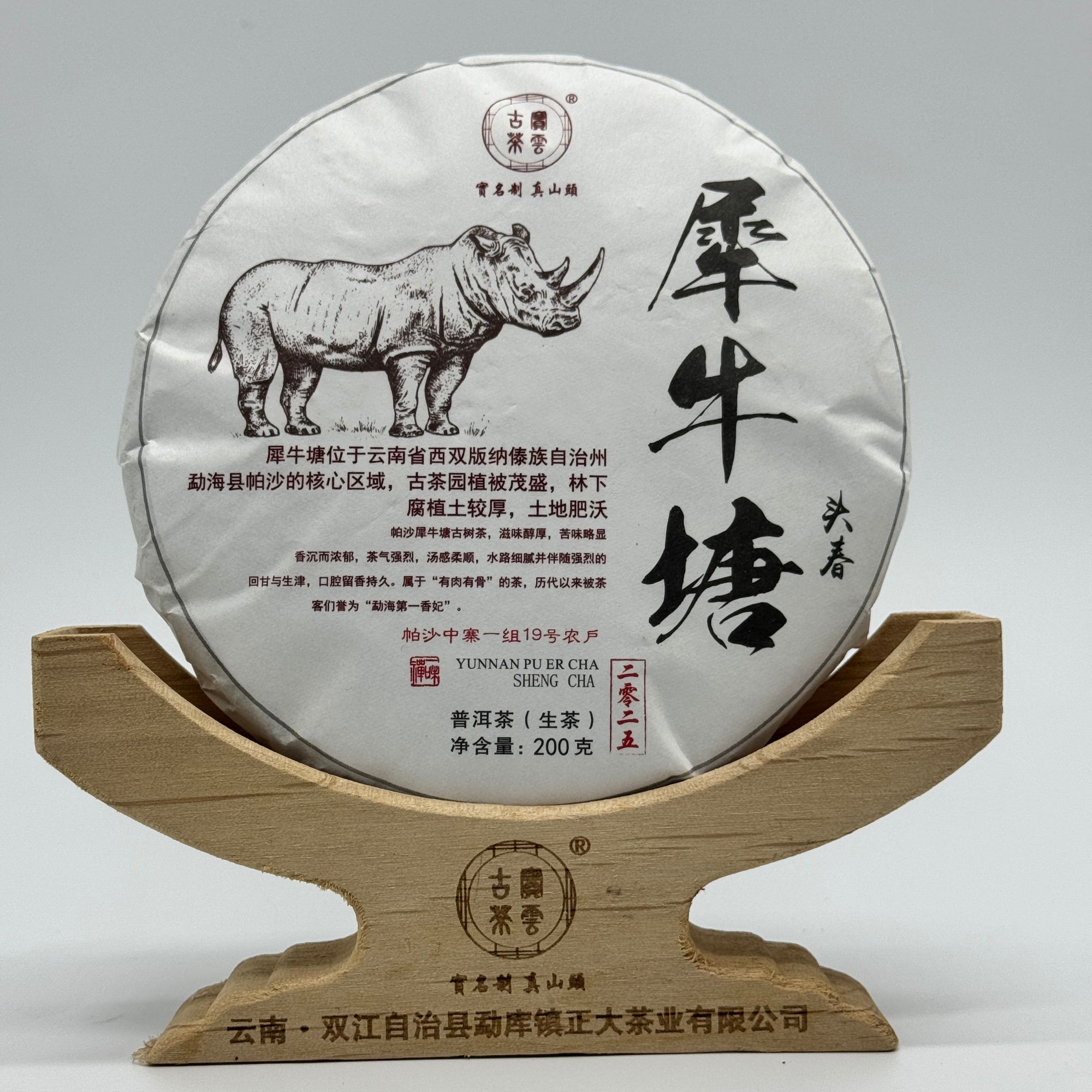 2025年犀牛塘 春 普洱茶（生茶）200克/饼