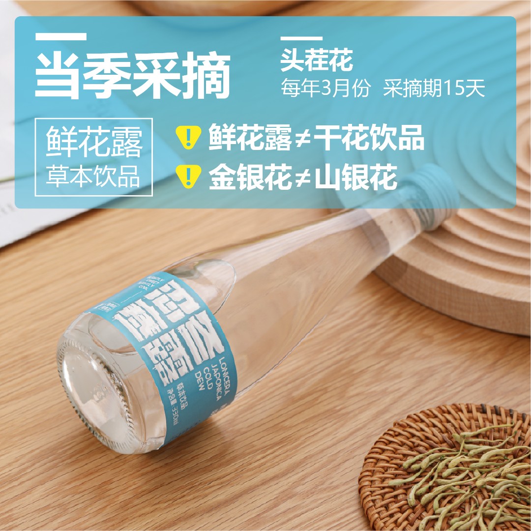【直播间同价】忍冬寒露金银花水草本植物秋季必备饮品330ml*48瓶