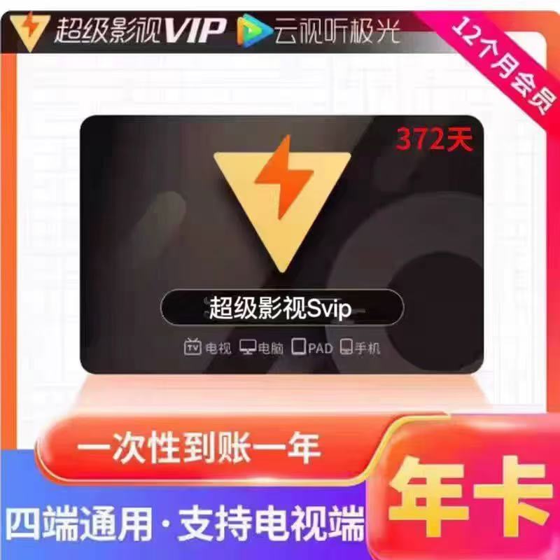 腾讯超级影视Svip一年372天云视听极光TV年卡-支持电视