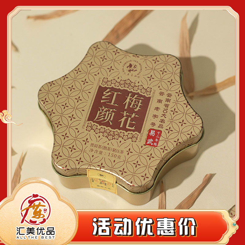 【十二年陈】六大茶山红颜梅花易武十二年陈熟茶150g/盒