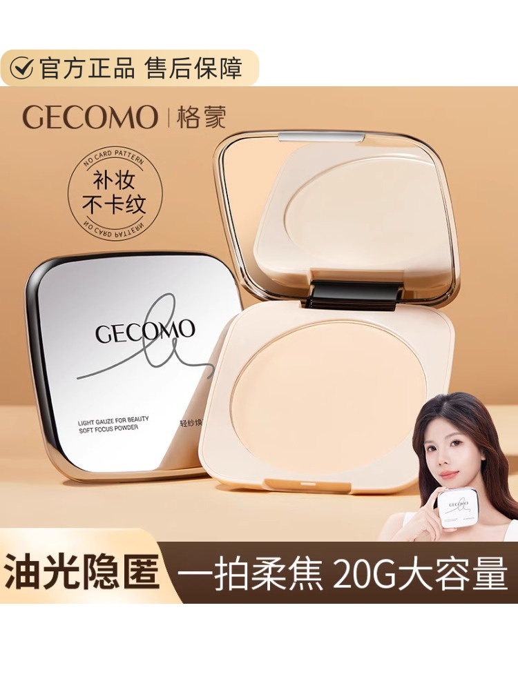 【买一送一】法国兰冠保GECOMO柔焦定妆粉饼大容量哑光控柔焦定妆蜜