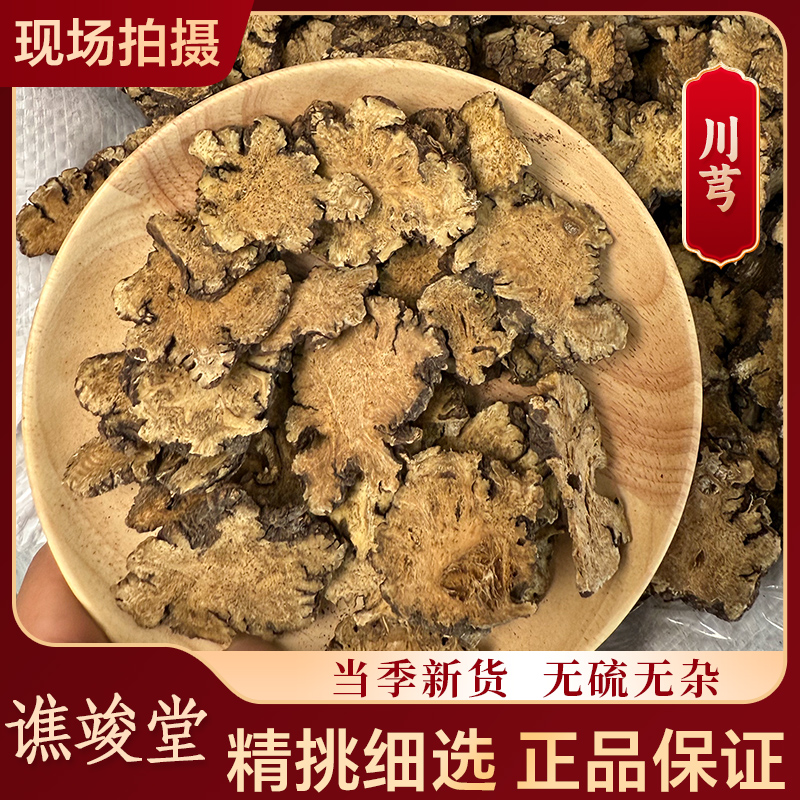 谯竣堂【川芎】高品质正宗 四川 产区 精选天然川芎片干货泽泻