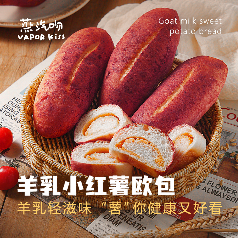 羊乳小红薯欧包手工无蔗糖面包红薯馅料轻食即食健康代餐早餐零食