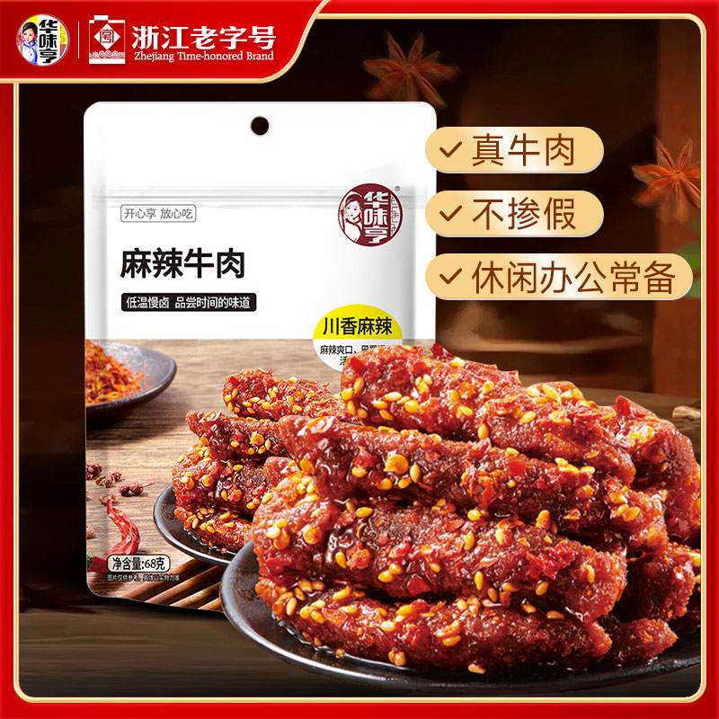 68g麻辣牛肉小包装酱卤味肉干制品即食川香麻辣风味