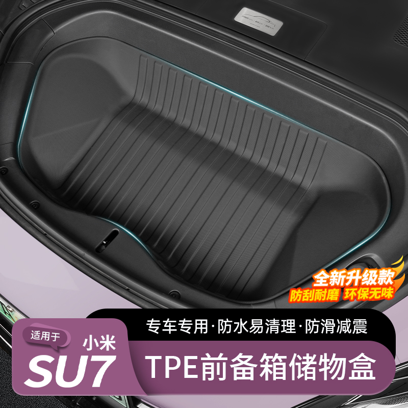 适用于小米SU7前备箱垫TPE后备箱下层储物垫防刮耐磨内饰配件用品