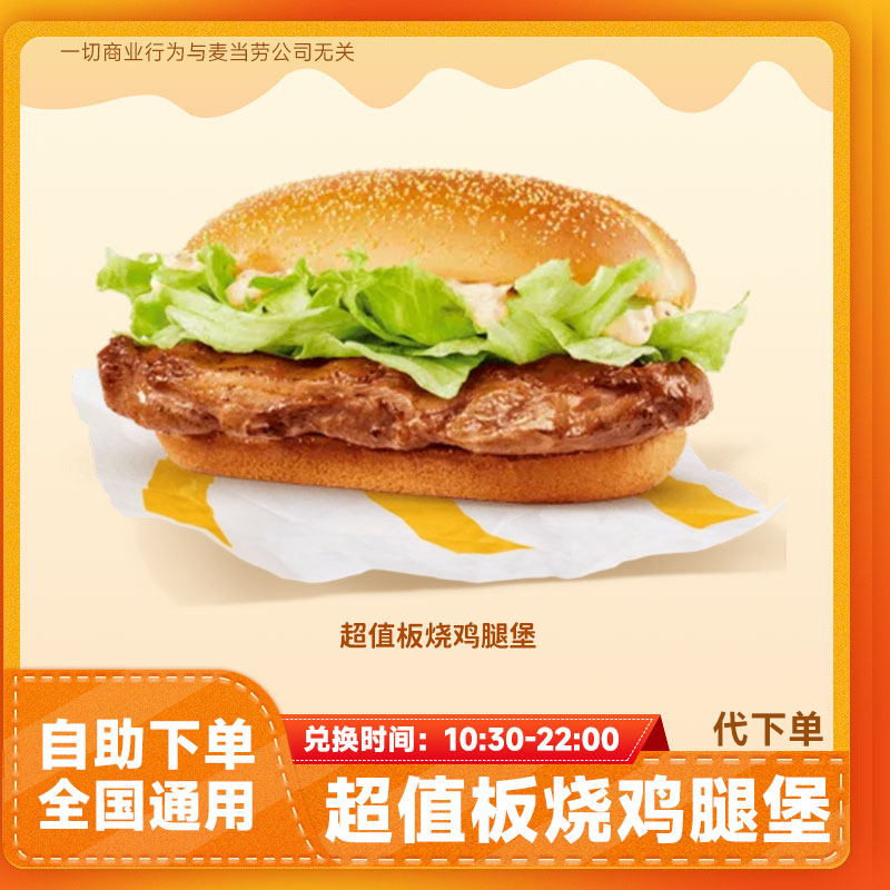 【代下单】板烧鸡腿堡 汉堡兑换券优惠券单人餐团购优惠麦当劳