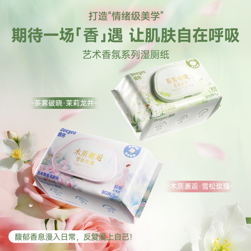德佑香氛湿厕纸大包装80抽家庭实惠装女士孕妇专用擦屁屁湿厕巾