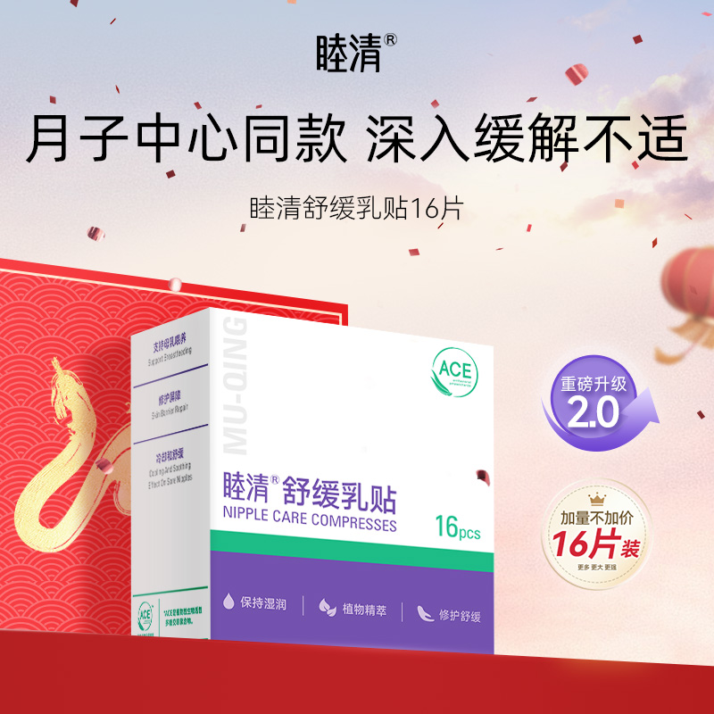 睦清 升级版 植物修护膏乳贴产后哺乳期滋润缓解修护贴1盒