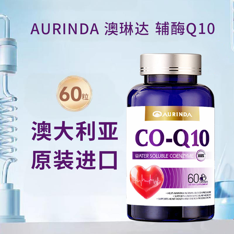 【海云老师专属】澳琳达澳洲进口水溶性辅酶Q10胶囊60粒/瓶
