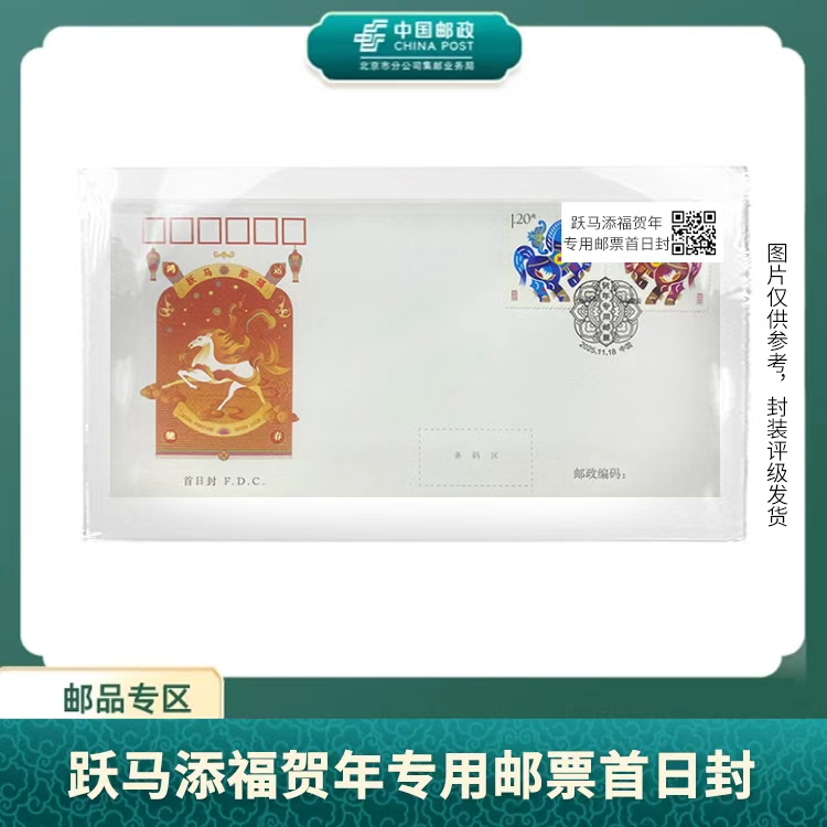 中国邮政-2025年跃马添福贺年专用邮票首日封S