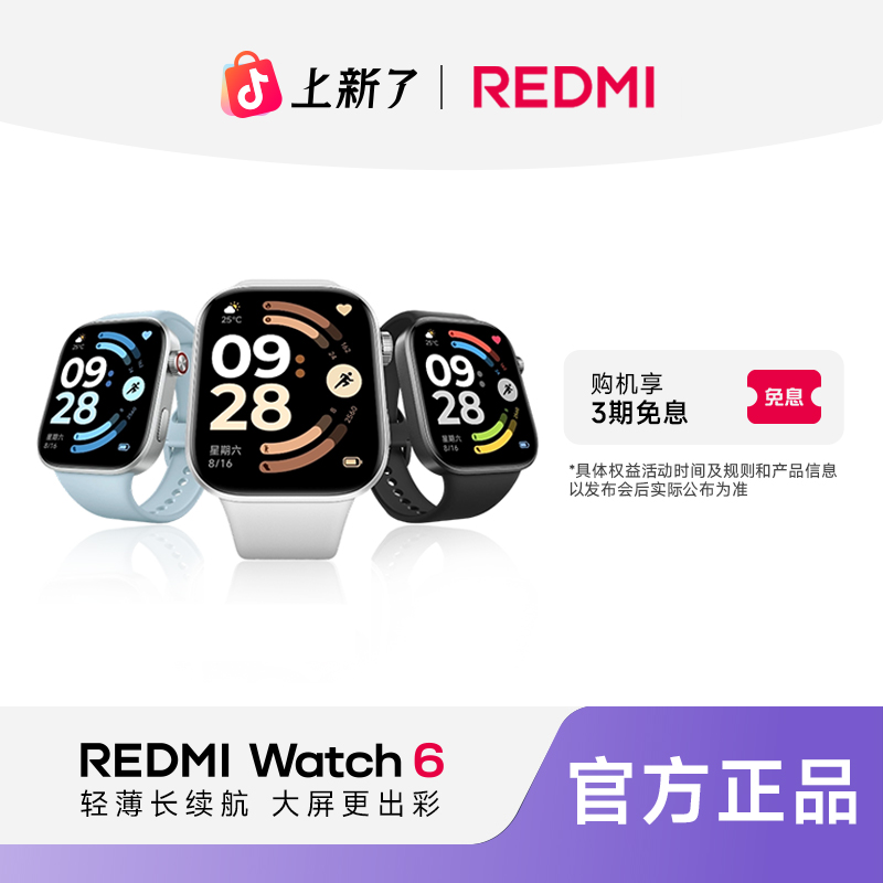 【新品正式】REDMI Watch 6智能手表轻薄长续航大屏更出彩