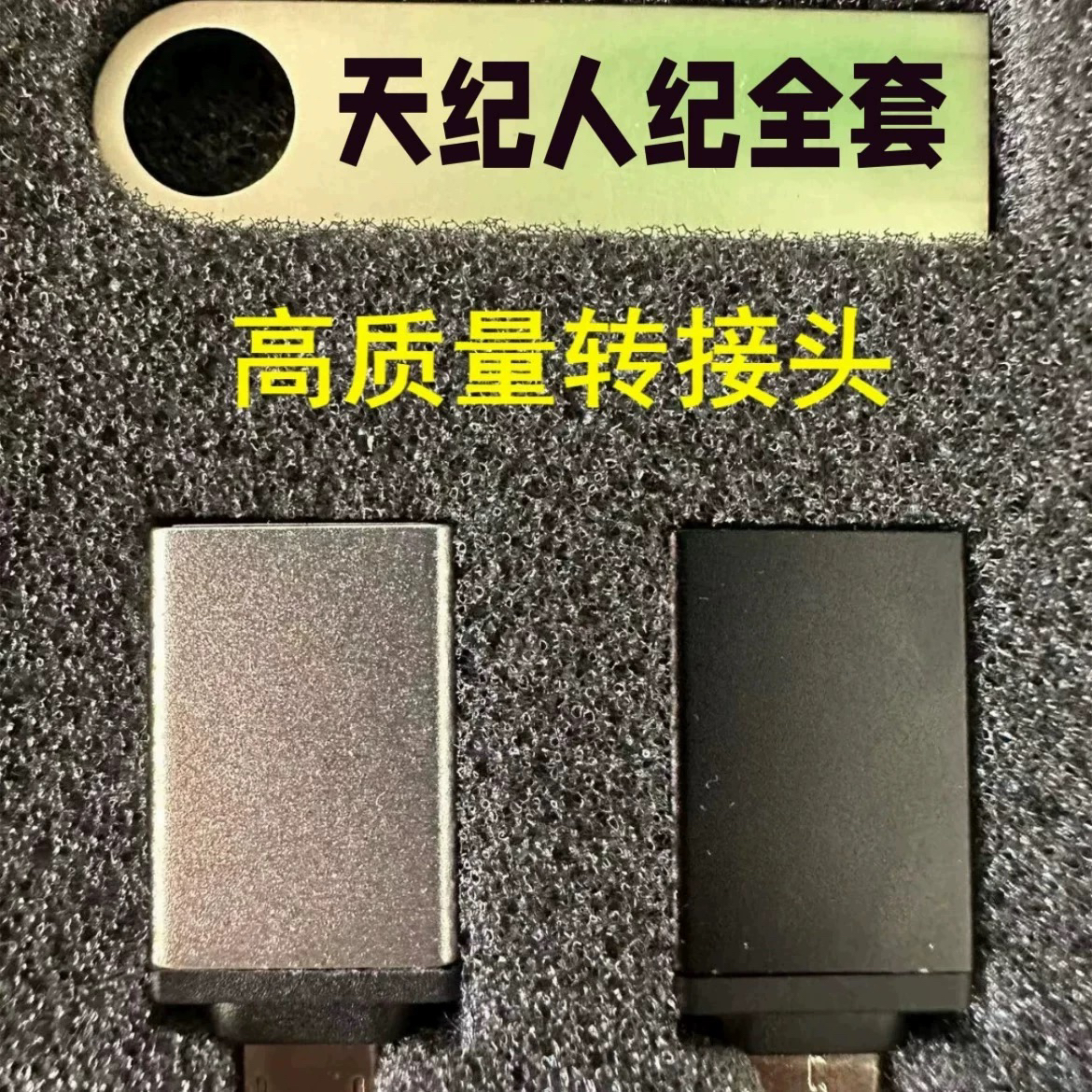 U盘（带手机转接头）
