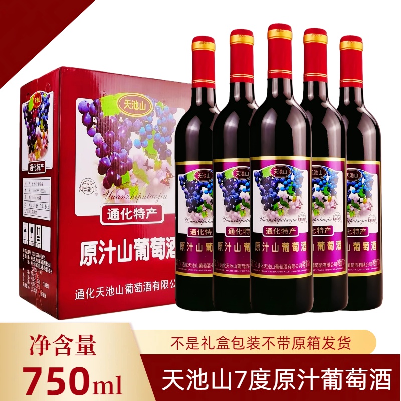 通化特产天池山7度原汁葡萄酒750ml大瓶装正品包邮破损包赔