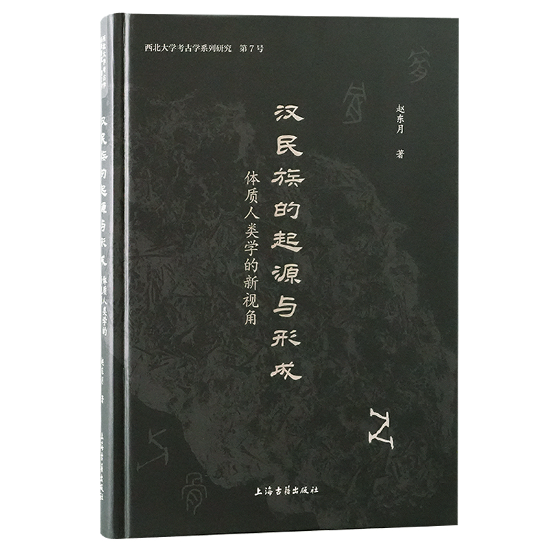 汉民族的起源与形成：体质人类学的新视角