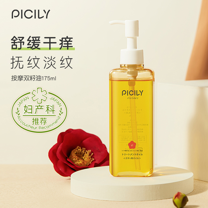 piciIy/潘思莉孕妇按摩妊娠油双籽油175ml滋润肌肤非橄榄油滋养