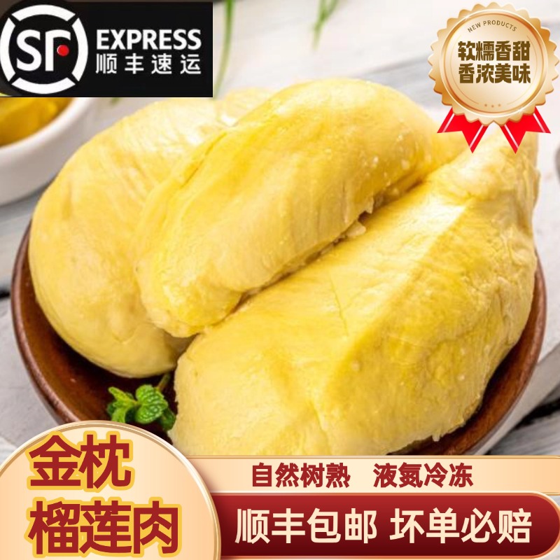 【10月新日期】泰国金枕树熟液氨榴莲肉2.4斤/300g*4袋含包装
