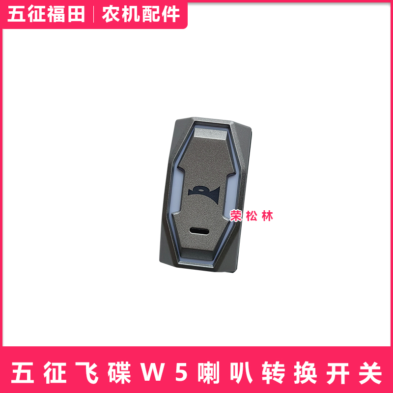 五征飞碟W5喇叭转换开关汽车轻卡货车原厂配件大全喇叭控制开关