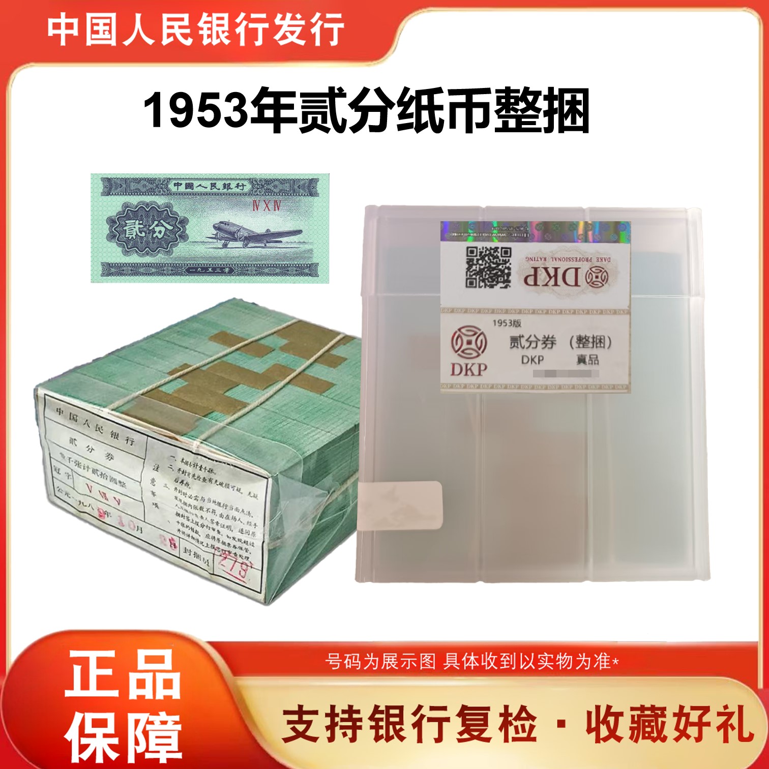 第三套人民币纸币 贰分飞机 整捆 1000张  鉴定评级封装