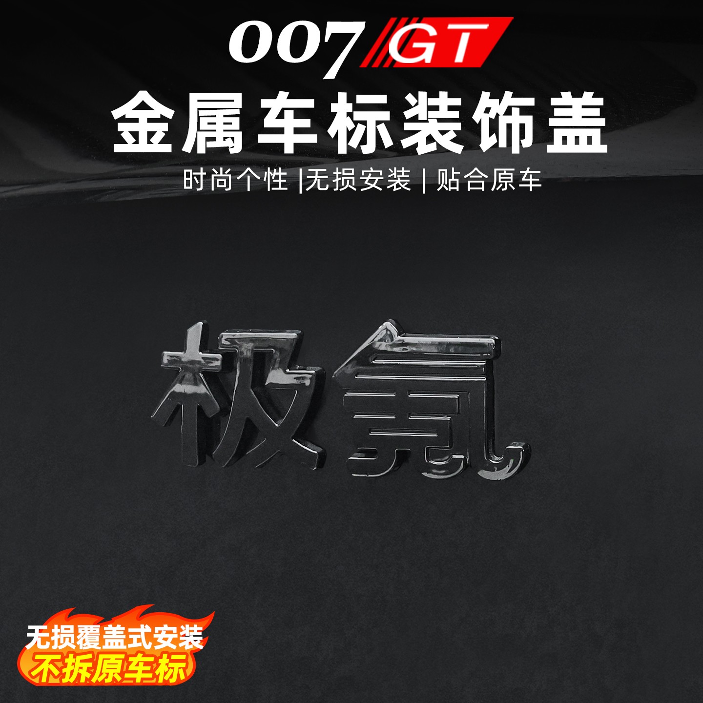 适用极氪007GT黑化车标贴锌合金后车尾标黑武士改装个性改色车标