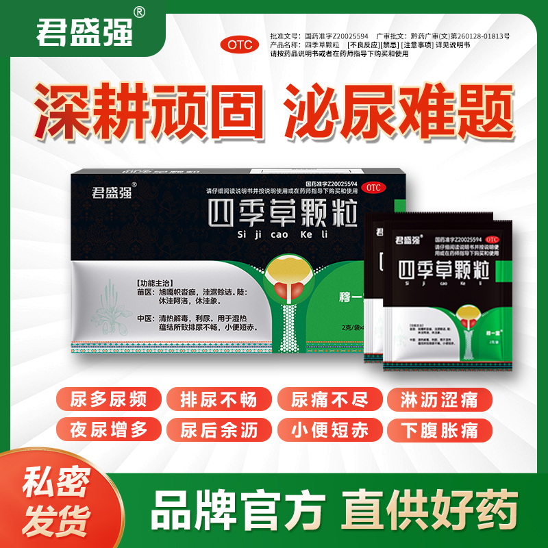 穆一堂四季草颗粒2g*8袋清热解毒利尿小便短赤车前草君四季草颗粒商品图