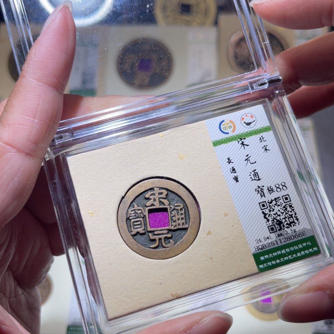 铜隆兴珍泉收藏宋元0668