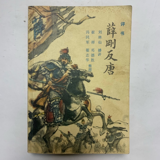 9新  薛刚反唐 内蒙古人民出版社 1984年2版3印B