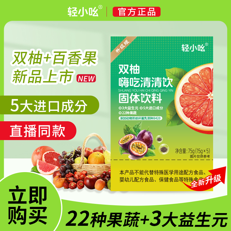 【大餐急救嗨吃无忧】【主播 福利】轻小吆双柚嗨吃清清饮 75g/盒