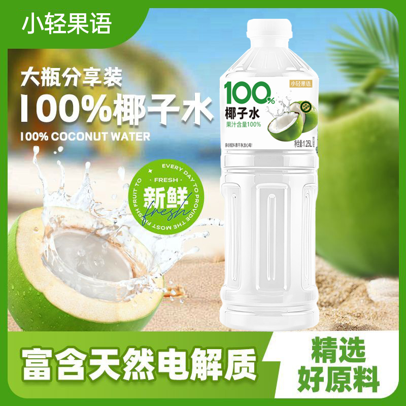 【5斤装】100%纯椰子水天然0脂肪NFC清爽解渴补充电解质大瓶饮料
