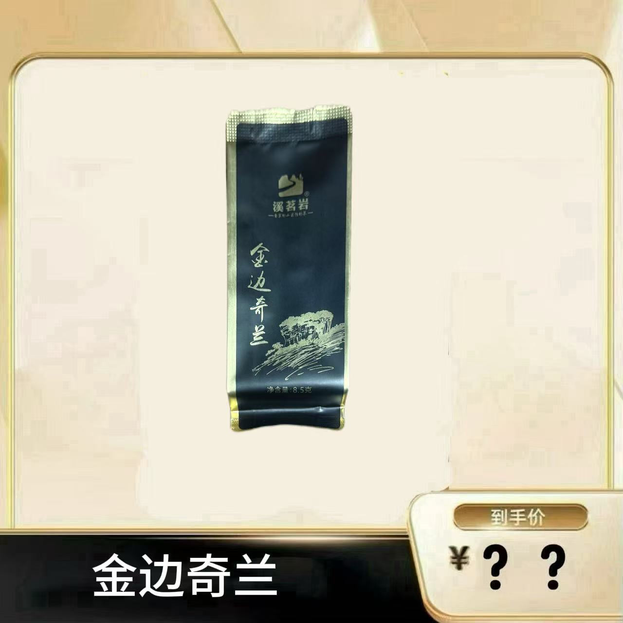 【金边奇兰】 武夷岩茶乌龙茶