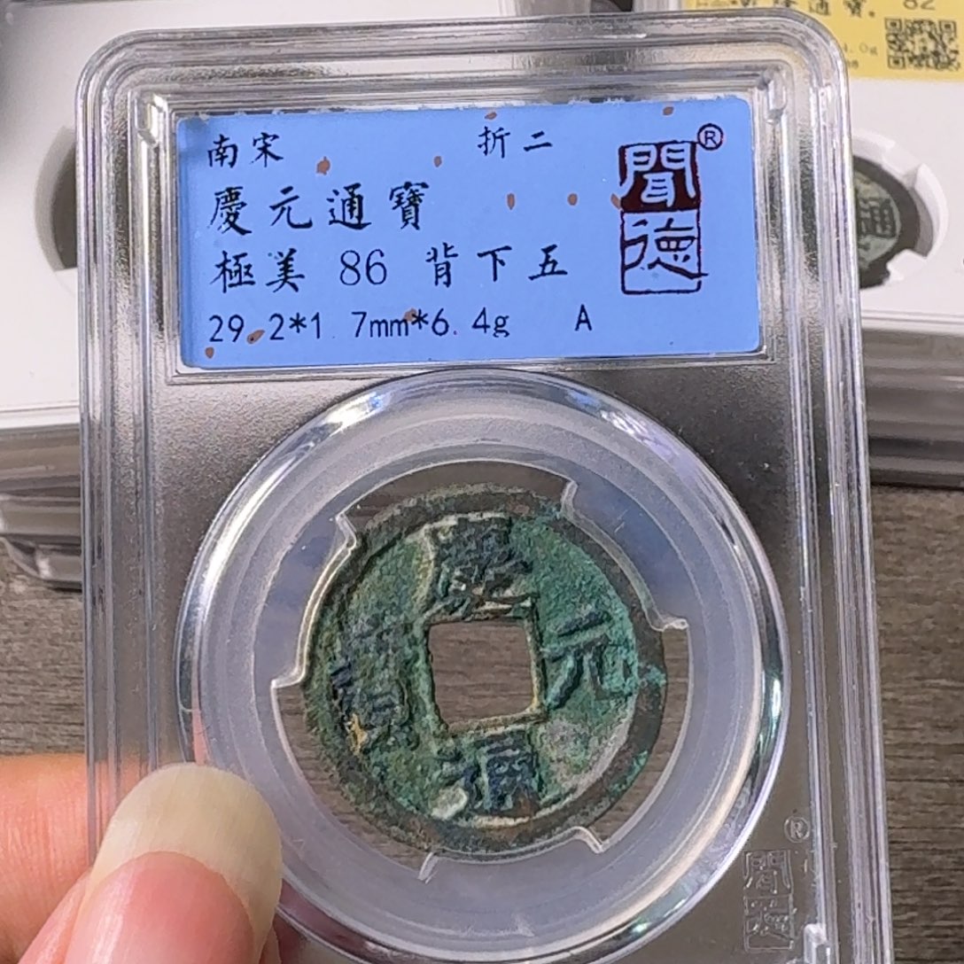 铜A闻博文化庆元通宝