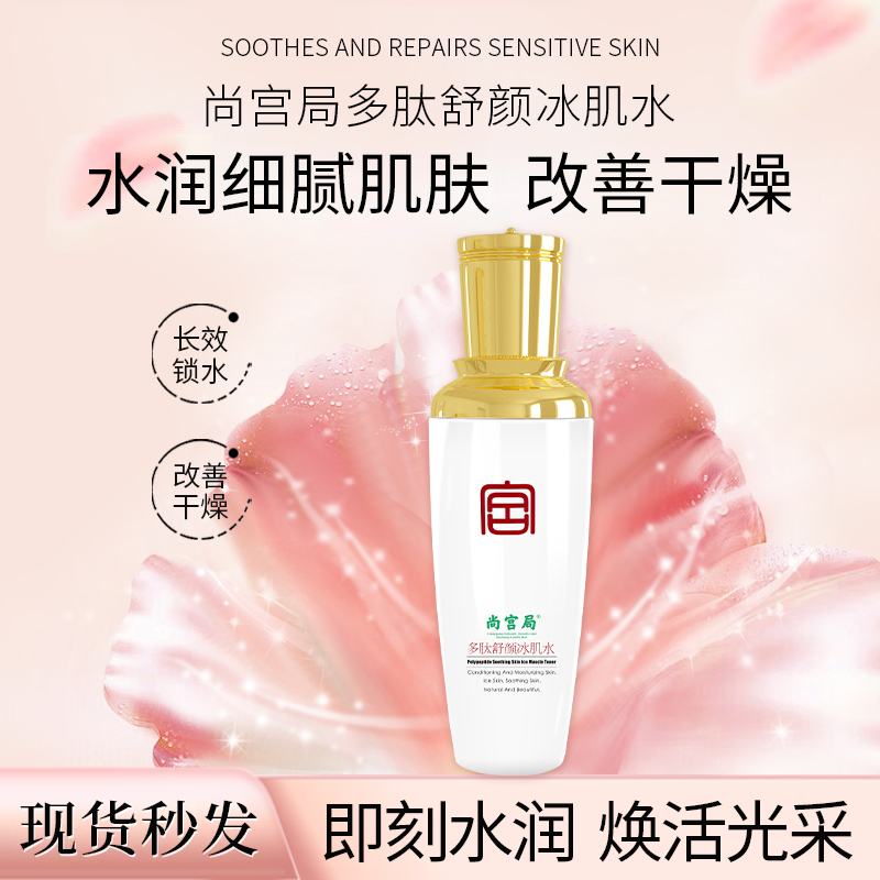 尚宫局多肽舒颜冰肌水