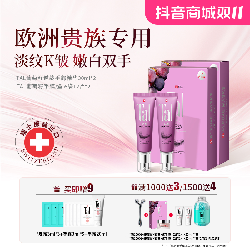 【高奢护手CP】TAL蒂爱丽葡萄籽手膜2盒+手部精华2支提亮K皱紧致