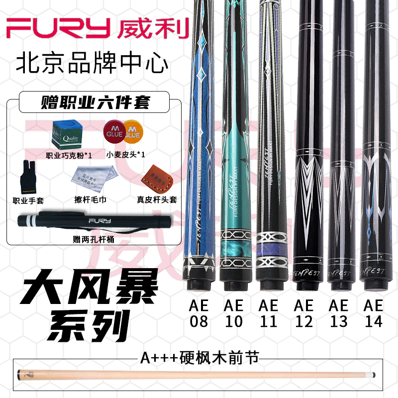 威利AE系列九球FURYAE大风暴台球杆光把黑八大头杆12.5九威利球杆