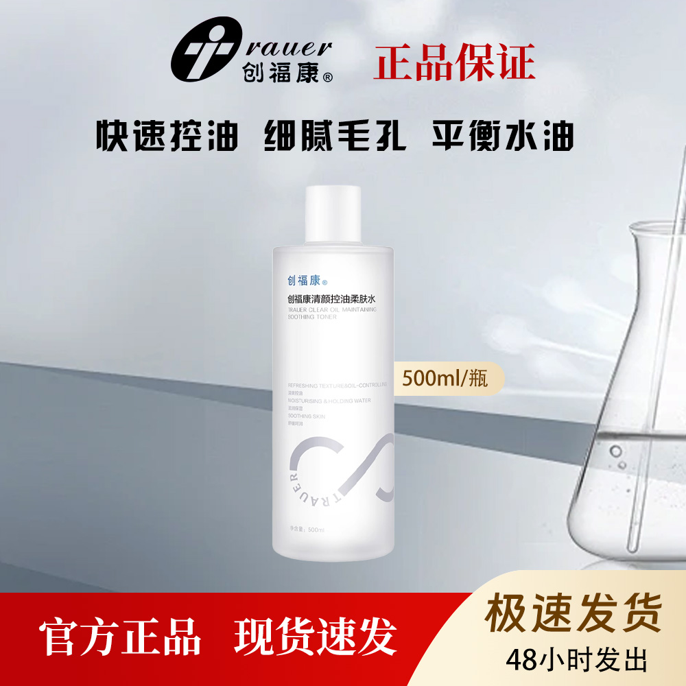 创福康清颜控油柔肤水补水保湿敏感肌强韧屏障500ml
