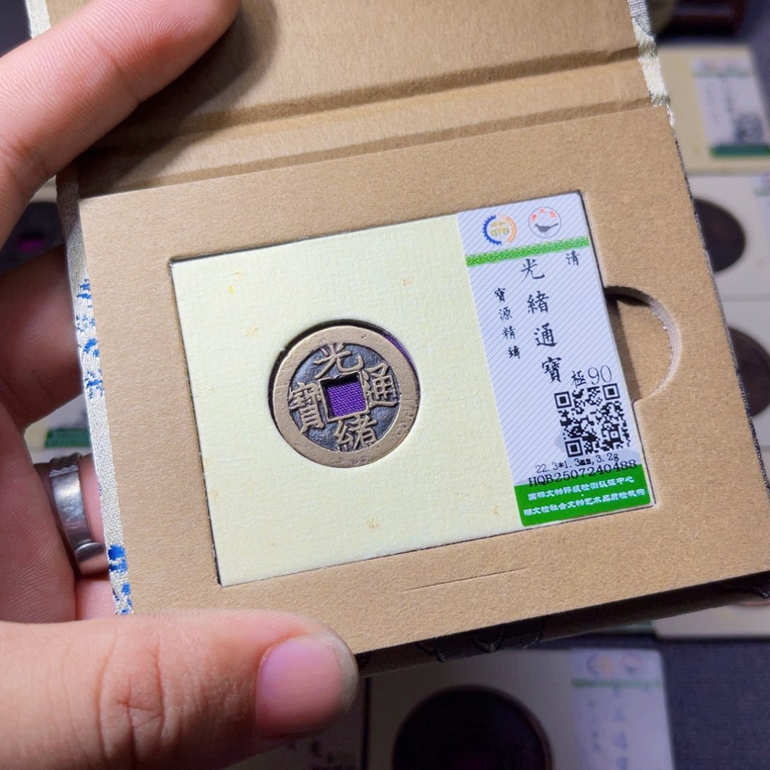 铜沐源臻品光绪通宝0488