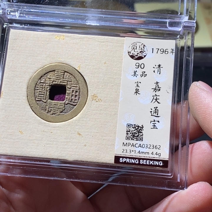 铜觅泉评级古钱币一枚 周浩