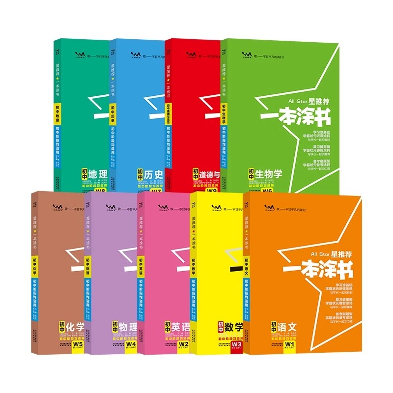 星推荐一本涂书初中全套科目任选